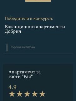 Dobrich Apartment | Апартамент "Рая"