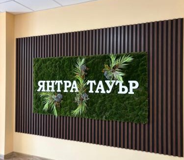 Gabrovo Apartment | Янтра Хоум