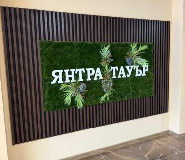 Gabrovo Apartment | Янтра Хоум