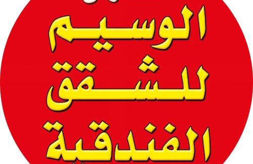 Amman Apartment | الفارس الوسيم للشقق الفندقيه