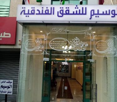 Amman Apartment | الفارس الوسيم للشقق الفندقيه