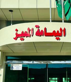 Yanbu Apartment | شقق اليمامة المميز الفندقية ينبع