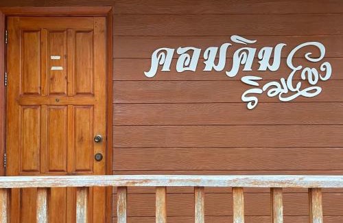Chiang Khan House | คอมคิม ริมโขง เชียงคาน