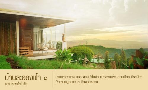 Mae Rim House | บ้านละอองฟ้า1 แอร์ ม่อนแจ่ม วิวดอยหลวงเชียงดาว