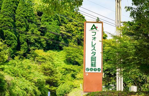 Aso Hotel | フォレスタ阿蘇車帰