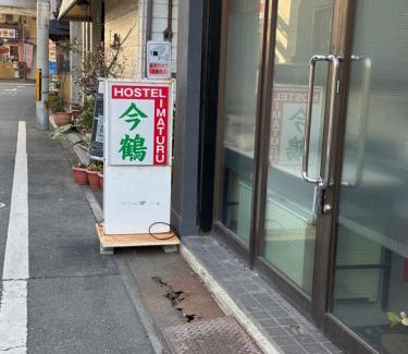 Tsuruhashi House | ホステル今鶴 四人部屋 202号室