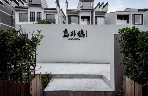 Tongxiang Hotel | 乌镇乌外坞酒店