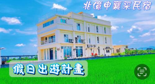 Wujie House | 兆億申襄采民宿1741 Zhao Yì Shen Xiang Cai Homestay 1741