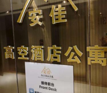 Chengdu City Centre Apartment | 安佳高空公寓式酒店