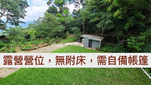 Taian Other | 山林間 - 露營 旅居 Camping & BNB in forests 預訂後請看訊息