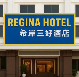 Mang Yang Hotel | 希岸三好酒店