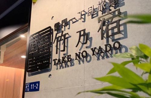 Kaminarimon Hotel | 浅草雷門 竹乃宿