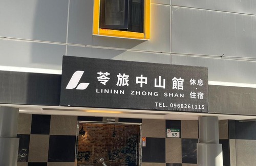 Zhongshan Apartment | 苓旅中山館-Lininn ZhongShan