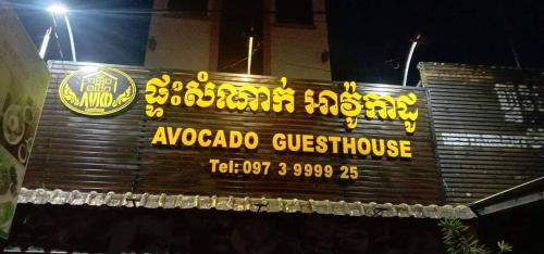 Sen Monorom House | Avocado Guesthouse