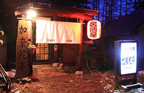 Iida Cabin | Canadian Village Goryu
