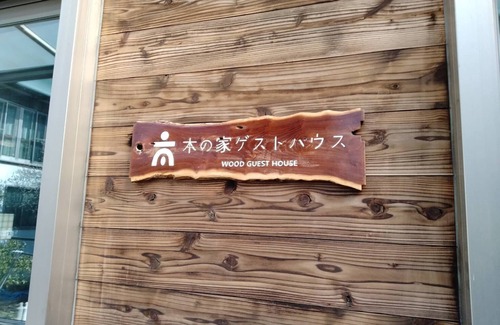 Mito House | One house in town with a lodge-like atmosphere