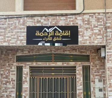 Al Aaroui Apartment | Residence al Rahma Airport nr 03