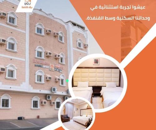 رؤى القنفذة للشقق المخدومة
