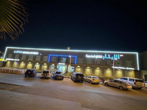 شقق الإيثار للشقق المخدومة