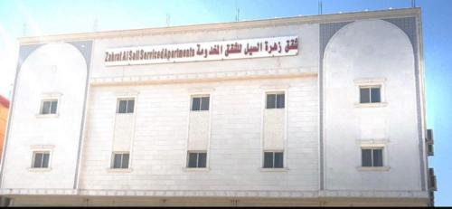 شقق زهرة السيل للشقق المخدومة