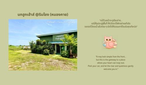 นกฮูกเฮ้าส์ ริมโขง หนองคาย