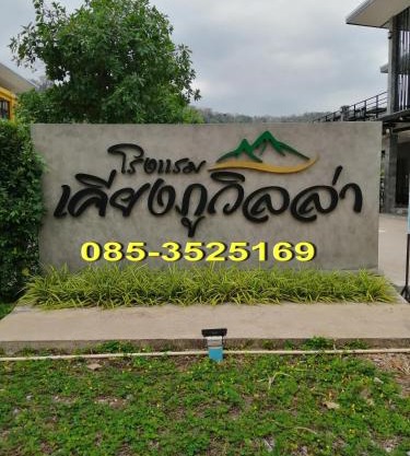 เคียงภูวิลล่า
