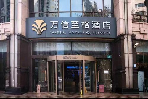 上海徐汇区肇嘉浜路万信至格酒店