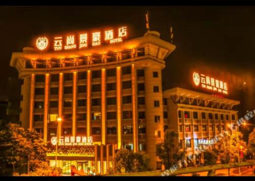 天门山云尚景豪酒店