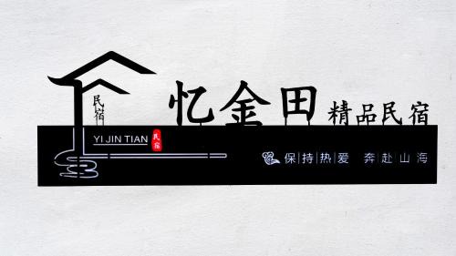 婺源忆金田民宿篁岭店