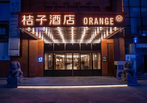 桔子北京石景山大悦城首钢园酒店