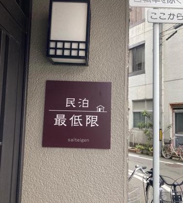 福井駅から徒歩2分の1棟貸切民泊 最低限福井駅前