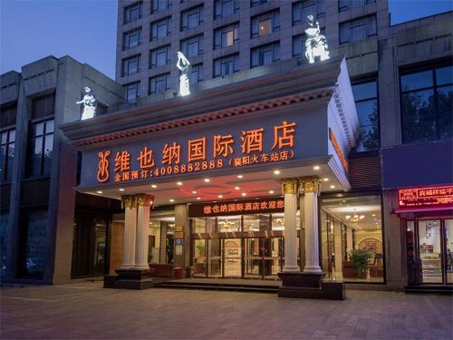 维也纳国际酒店襄阳万达广场火车站店