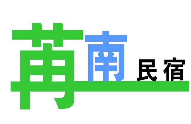 苒南民宿