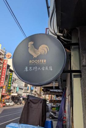 蘆思特六合民宿