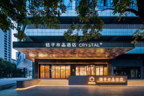 西安高新锦业路桔子水晶酒店