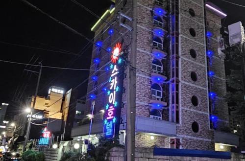 스카이호텔
