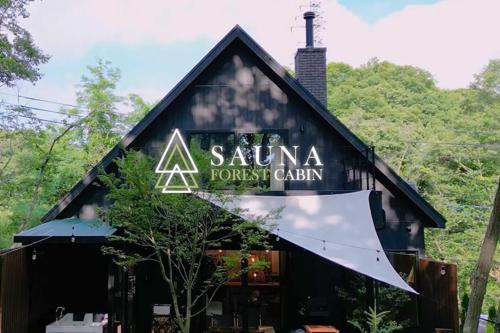 SAUNA FOREST CABIN 軽井沢 御代田 B棟 mori-asobi