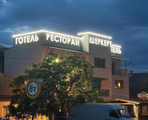 Berehove Hotel | Ресторан-Готель Шеркерт