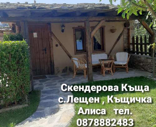 Leshten House | Скендерова Къща,къщичка Алиса