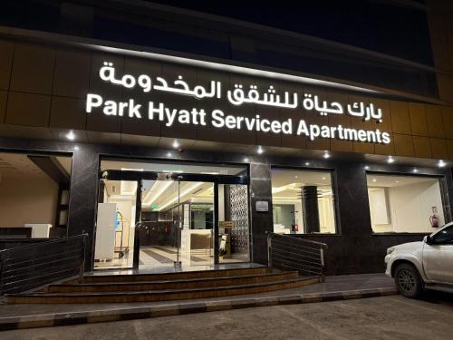 Ar Rawabi Apartment | بارك حياة للشقق المخدومة Park Hyatt Serviced Apartments