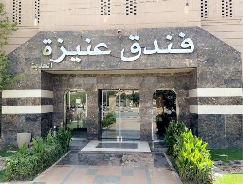 Unaizah Hotel | فندق عنيزة الحديث