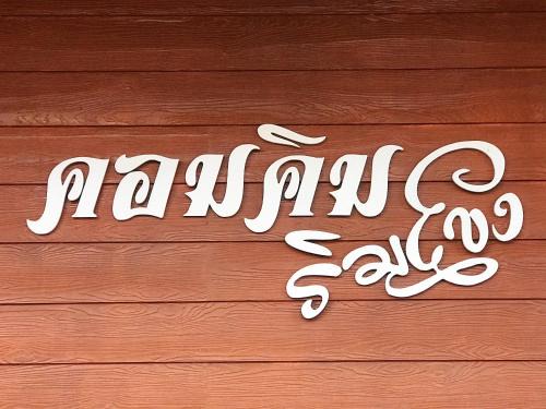 Chiang Khan House | คอมคิม ริมโขง เชียงคาน