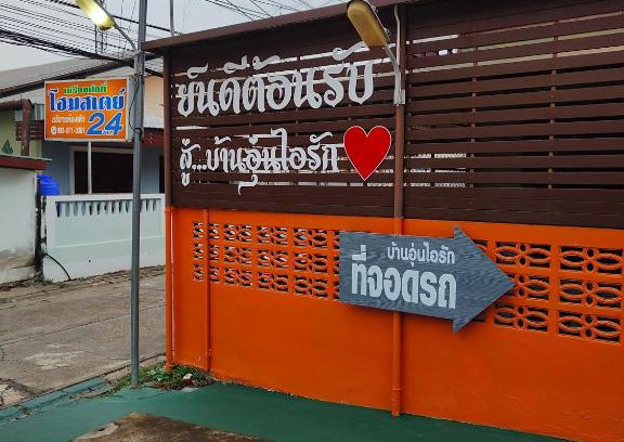 That Phanom House | เกรียงศักดิ์ โฮมสเตย์