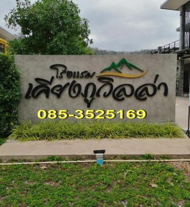 Sang Khom Hotel | เคียงภูวิลล่า