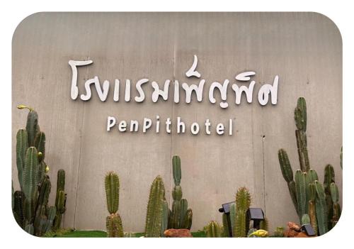 Amnat Charoen Hotel | โรงแรมเพ็ญพิศ