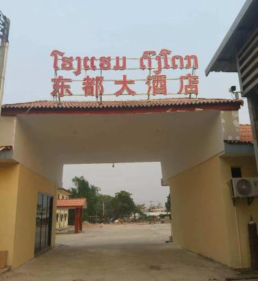 Vientiane Apartment | 东都大酒店