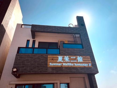 Magong Villa | 夏茉二館包棟民宿