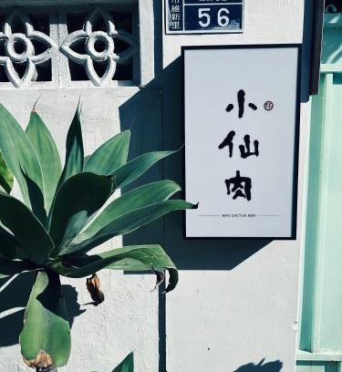 Miaoli House | 小仙肉包棟民宿
