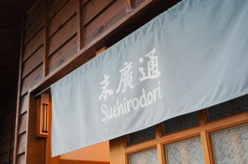 West Central District Ski Chalet | 末廣通二館 日式包棟民宿Suehirodori Japanese Entire Home No2