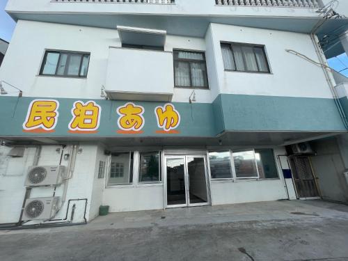Nago Apartment | 民泊あゆ
